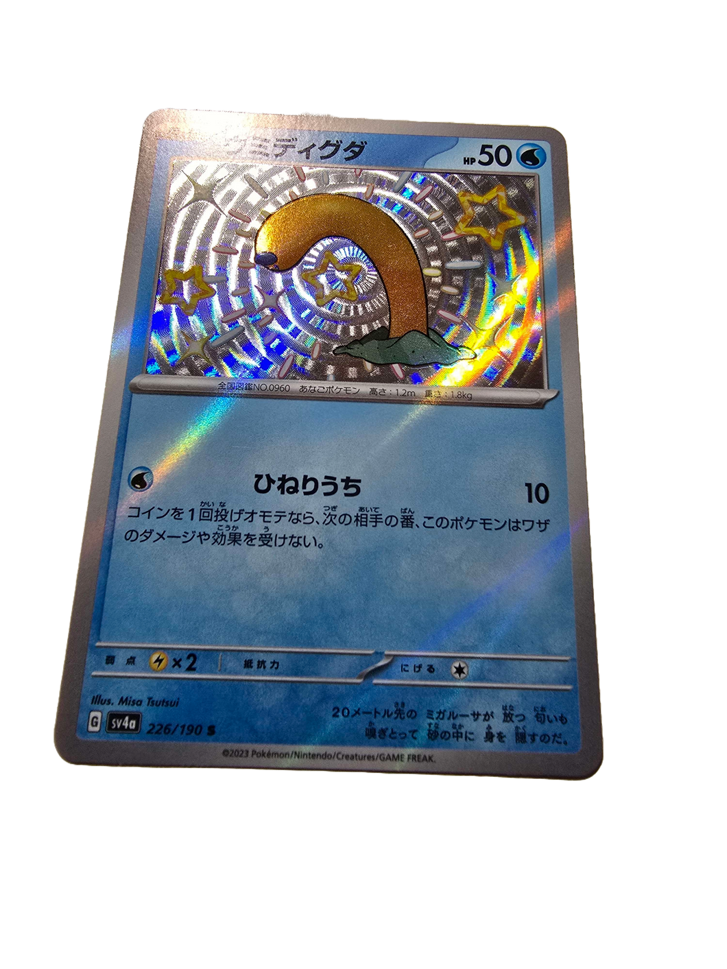 Wiglett / ウミディグダ 226/190 Foil